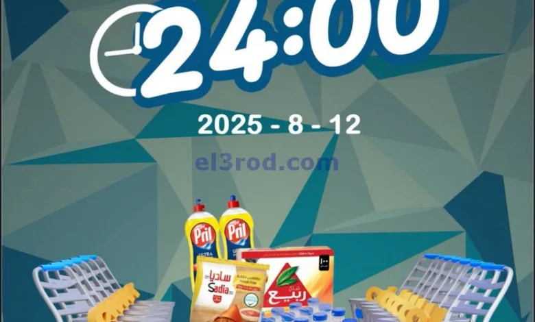عروض جمعية ضاحية الظهر التعاونية|طازج|12-8-2025 el3rod.com00003