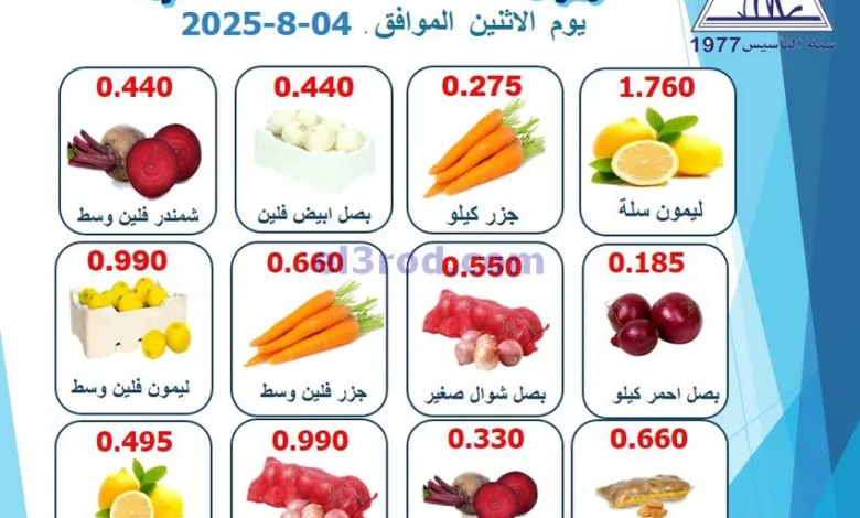 عروض جمعية الرقة التعاونية|الاثنين|4-8-2025 el3rod.com00004