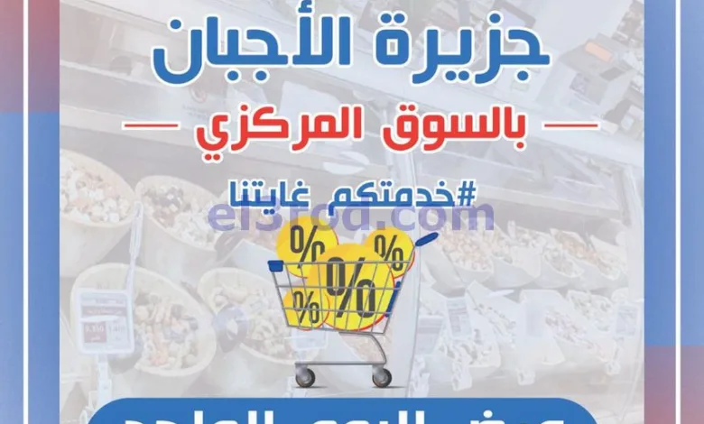 عروض جمعية شمال غرب الصلبيخات|أجبان|10-8-2025 el3rod.com00004