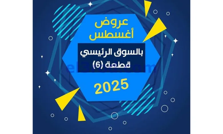 عروض جمعية جابر الأحمد التعاوني|21 حتى 31-8-2025 el3rod.com00011