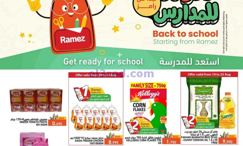 عروض اسواق رامز بحرين|عودة المدارس|حتى 23-8-2025 el3rod.com00017