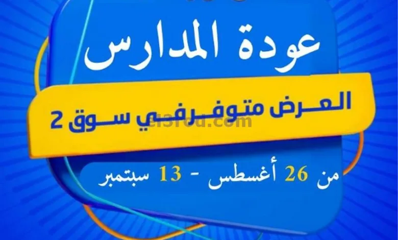 عروض جمعيه الجابريه التعاونية|حتى 13-9-2025 el3rod.com00088