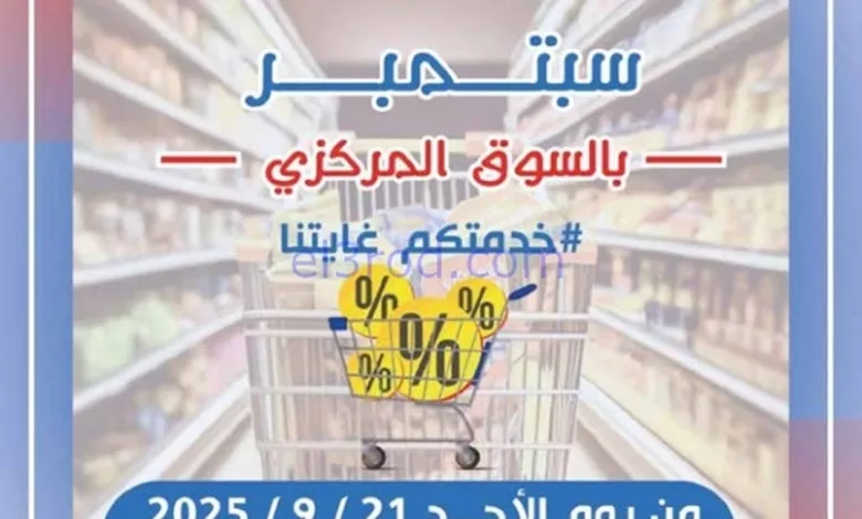 عروض جمعية شمال غرب الصلبيخات|21 حتى 30-9-2025 el3rod.com00001