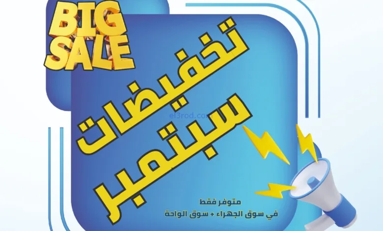 عروض جمعية الجهراء التعاونية|25-9 حتى 5-10-2025 el3rod.com00001