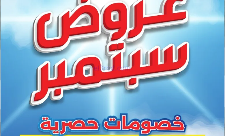 عروض جمعية الشامية والشويخ|27 حتى 30-9-2025 el3rod.com00001