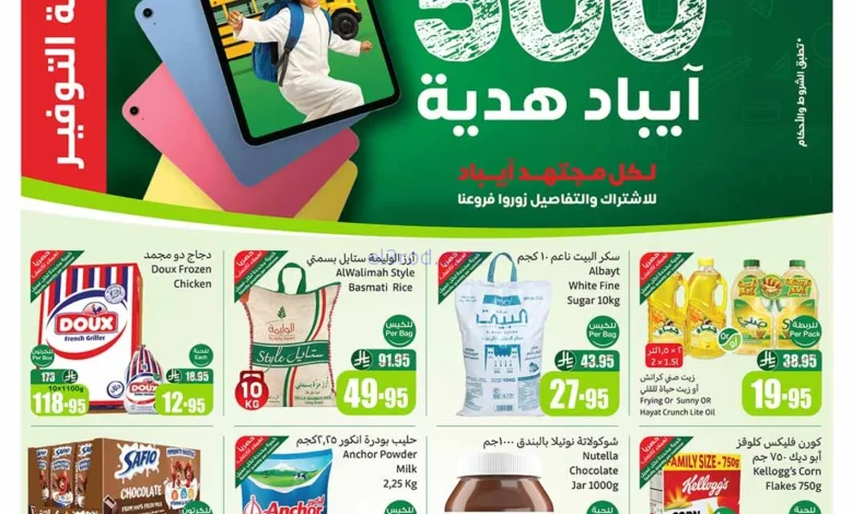 عروض العثيم السعودية|توفير المدرسة|حتى 9-9-2025 el3rod.com00001