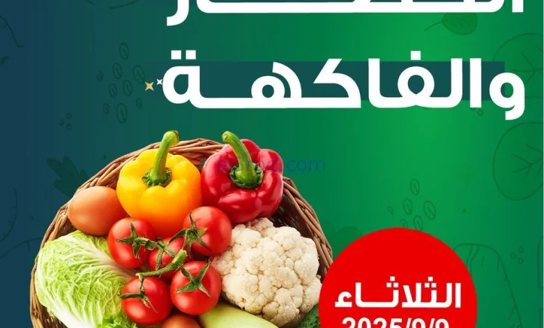 عروض جمعية فهد الأحمد التعاونية|الطازجة|9-9-2025 el3rod.com00001