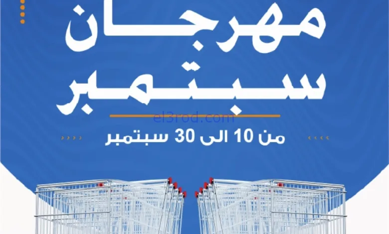عروض جمعية غرب عبدالله المبارك|10 حتى 30-9-2025 el3rod.com00001