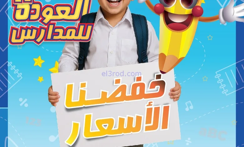 عروض جمعية الشامية والشويخ|13 حتى 18-9-2025 el3rod.com00001