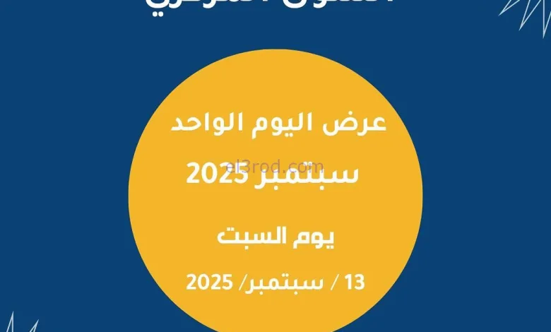 عروض جمعية ابو فطيرة التعاونية|السبت|13-9-2025 el3rod.com00001