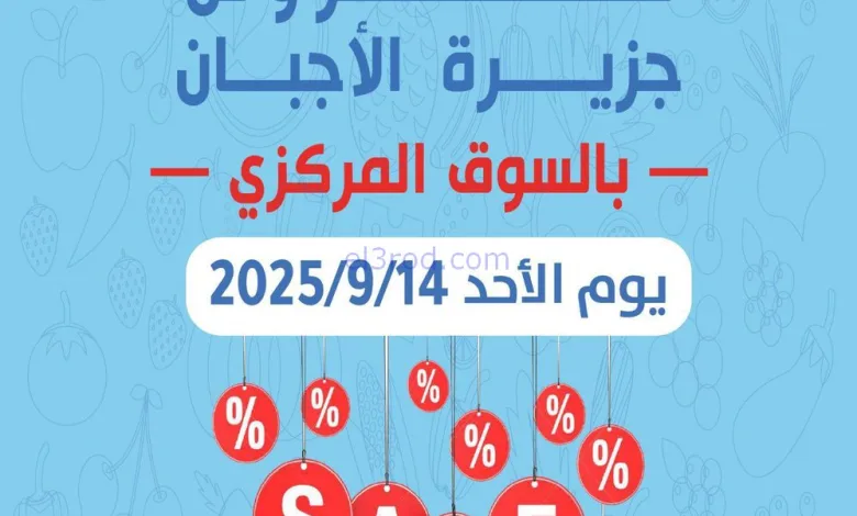 عروض جمعية شمال غرب الصلبيخات|أجبان|14-9-2025 el3rod.com00001