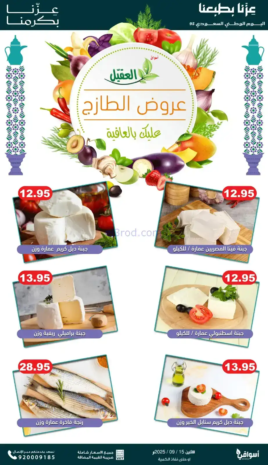 عروض أسواق العقيل السعودية|الاثنين|15-9-2025
