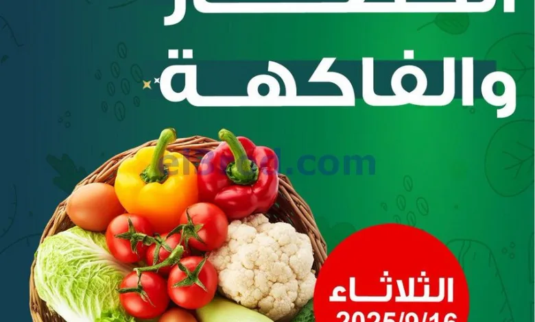 عروض جمعية فهد الأحمد التعاونية|16-9-2025 el3rod.com00001