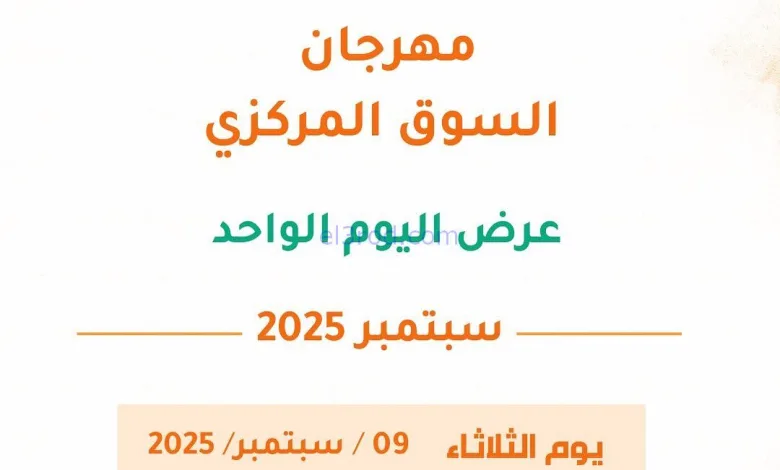 عروض جمعية ابو فطيرة التعاونية|يوم واحد|9-9-2025 el3rod.com00002