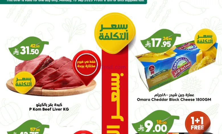 عروض الدكان سعودية|بسعر التكلفة|15-9-2025 el3rod.com00002