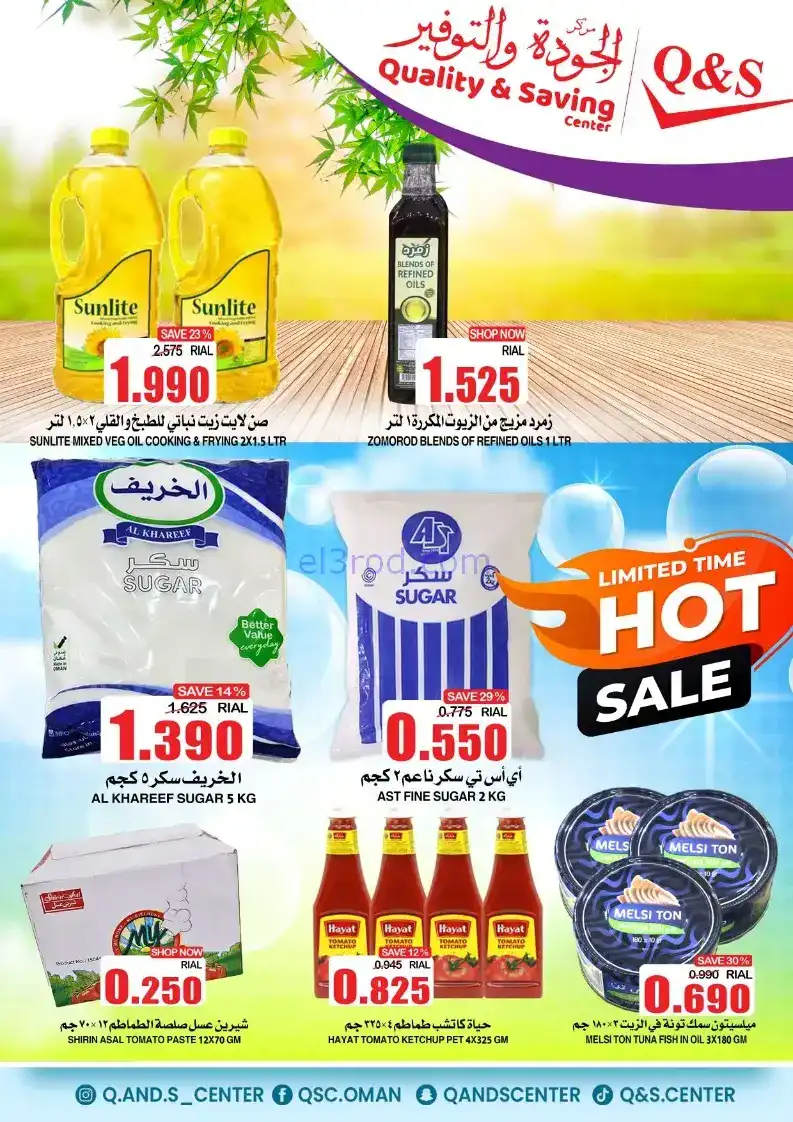 عروض مركز الجودة والتوفير عمان|15 حتى 16-9-2025