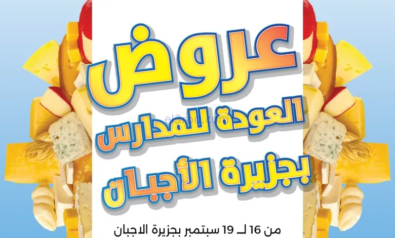 عروض جمعية الشامية الشويخ|أجبان|16 حتى 19-9-2025 el3rod.com00002