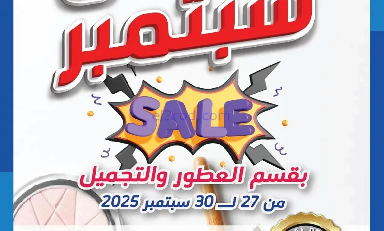 عروض جمعية الشامية والشويخ|التجميل|حتى 30-9-2025 el3rod.com00003