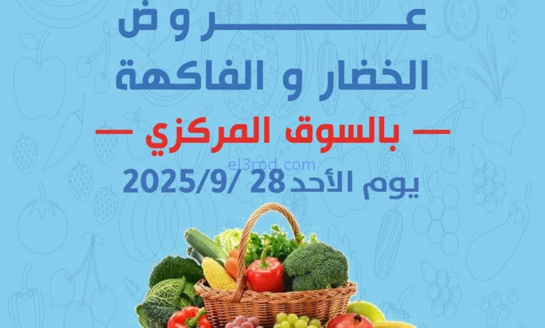 عروض جمعية شمال غرب الصلبيخات الكويت|28-9-2025 el3rod.com00003