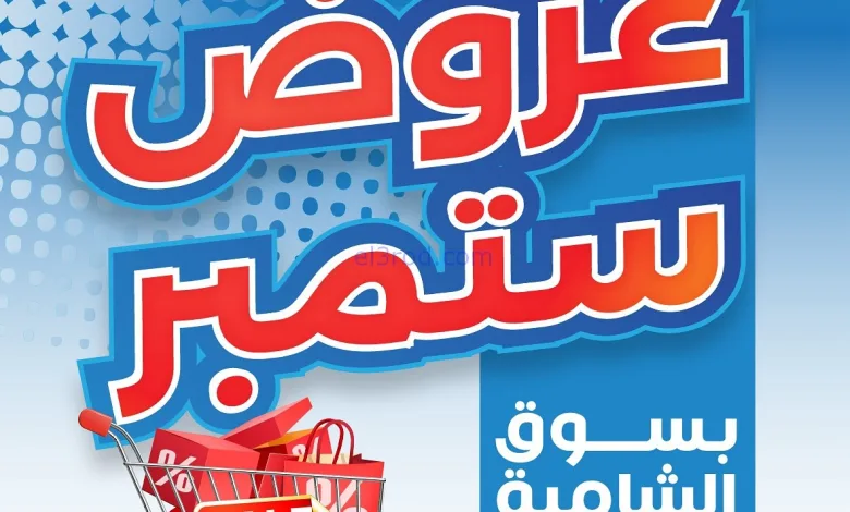 عروض جمعية الشامية والشويخ|4 حتى 6-9-2025 el3rod.com00003