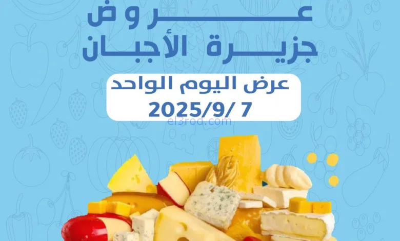 عروض جمعية شمال غرب الصلبيخات|أجبان|7-9-2025 el3rod.com00003