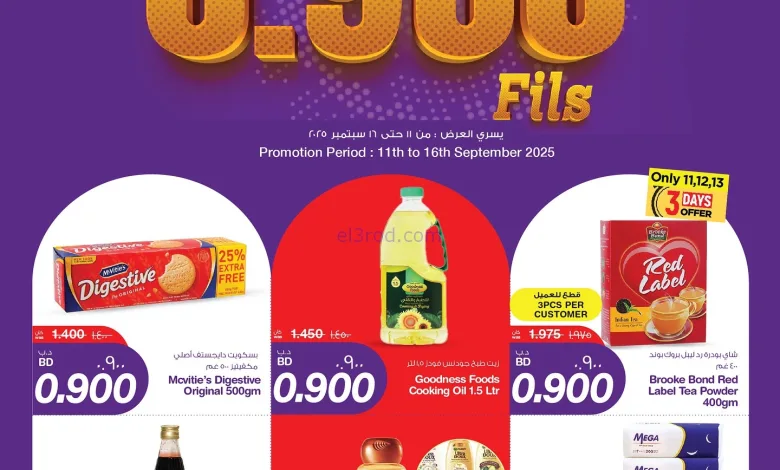 عروض ميغا مارت البحرين|0.900 فلس|حتى 16-9-2025 el3rod.com00003