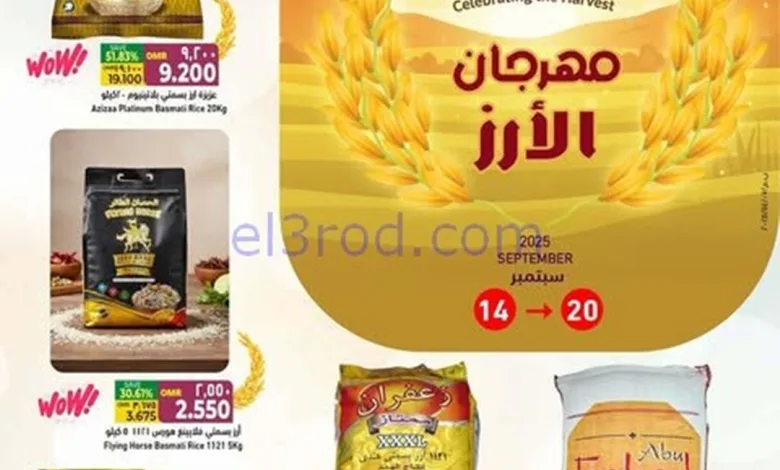 عروض اسواق رامز عمان|مهرجان أرز|حتى 20-9-2025 el3rod.com00003