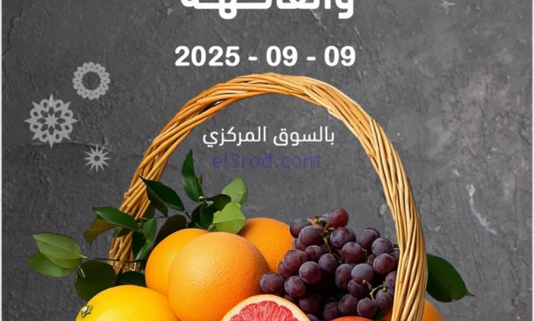 عروض جمعية ضاحية الظهر التعاونية|طازج|9-9-2025 el3rod.com00005