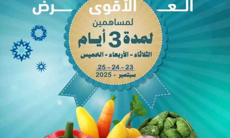 عروض جمعية ضاحية الظهر التعاوني|23 حتى 25-9-2025 el3rod.com00005