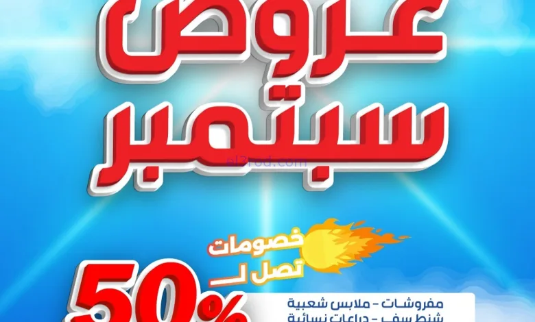 عروض جمعية الشامية والشويخ|مفروشات|حتى 30-9-2025 el3rod.com00005