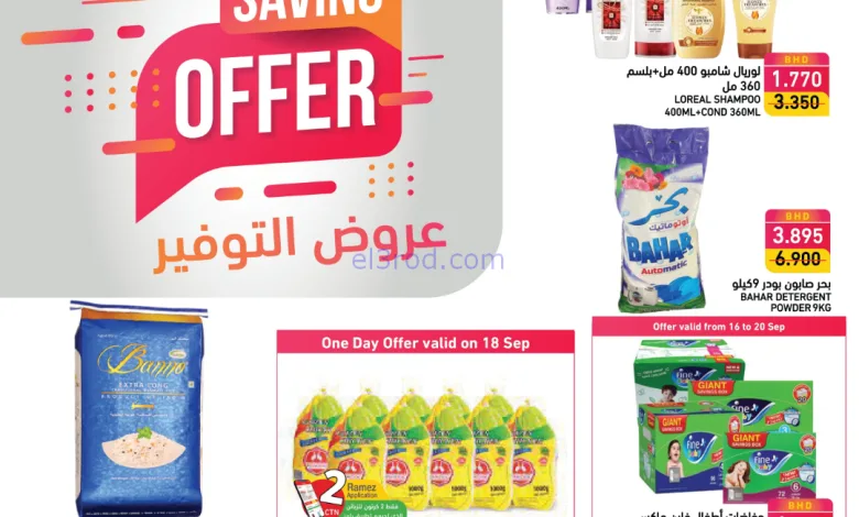 عروض اسواق رامز البحرين|16 حتى 23-9-2025 el3rod.com00006
