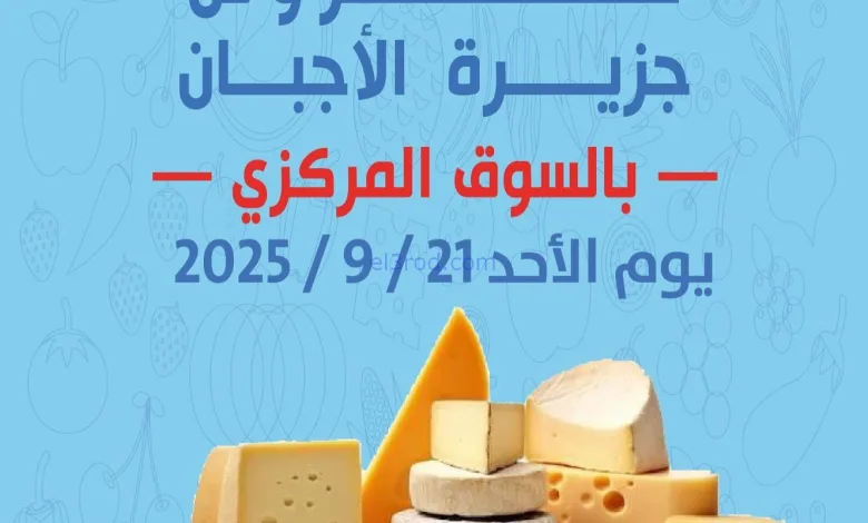 عروض جمعية شمال غرب الصلبيخات|أجبان|21-9-2025 el3rod.com00006