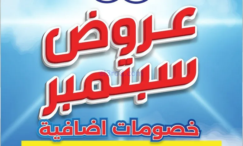 عروض جمعية الشامية والشويخ|اضافية|حتى 30-9-2025 el3rod.com00006
