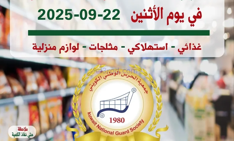 عروض جمعية الحرس الوطني الكويتي|22-9-2025 el3rod.com00009
