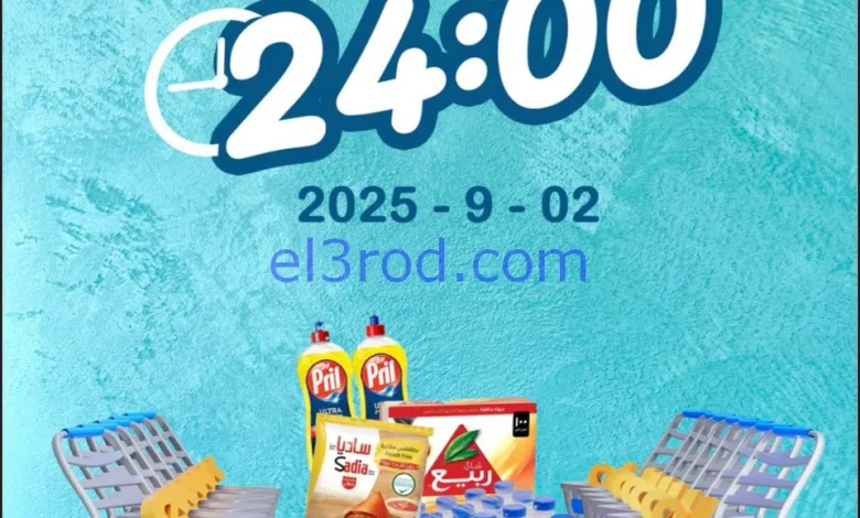 عروض جمعية ضاحية الظهر التعاونية|2-9-2025 el3rod.com00010