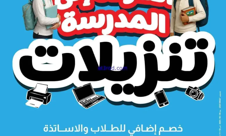 عروض بست اليوسفى كويت|تنزيلات مدرسة|من 13-9-2025 el3rod.com00025