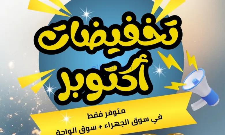 عروض جمعية الجهراء التعاونية|26 حتى 31-10-2025 el3rod.com00001