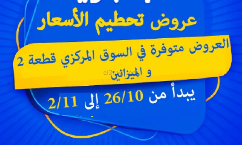 عروض جمعيه الجابريه التعاوني|تحطيم|حتى 2-11-2025 el3rod.com00001