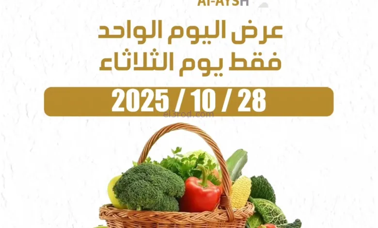 عروض سوق العايش المركزى الكويت|28-10-2025 el3rod.com00001