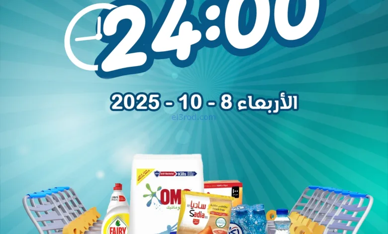 عروض جمعية ضاحية الظهر التعاونية|8-10-2025 el3rod.com00001