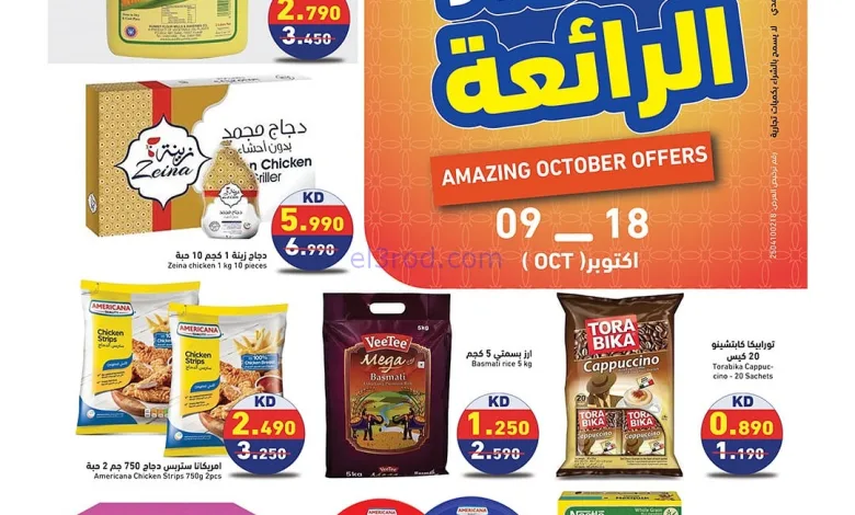 عروض رامز الكويت|9 حتى 18-10-2025 el3rod.com00001