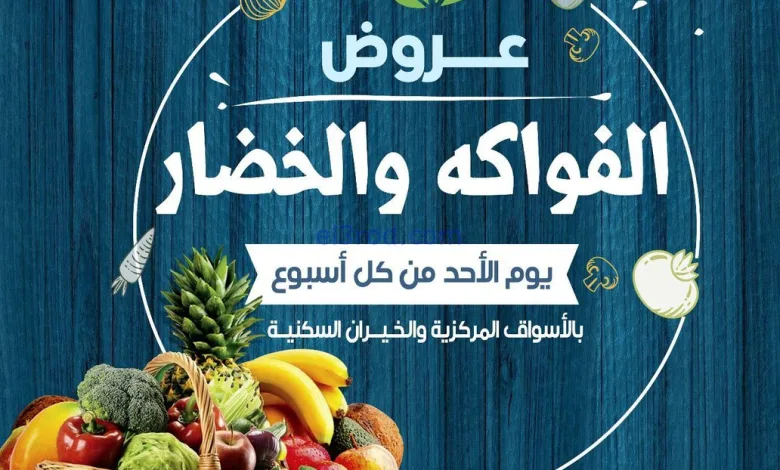 عروض جمعية صباح الاحمد التعاوني|الاحد|19-10-2025 el3rod.com00001