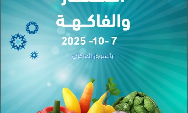 عروض جمعية ضاحية الظهر التعاونية|7-10-2025 el3rod.com00003