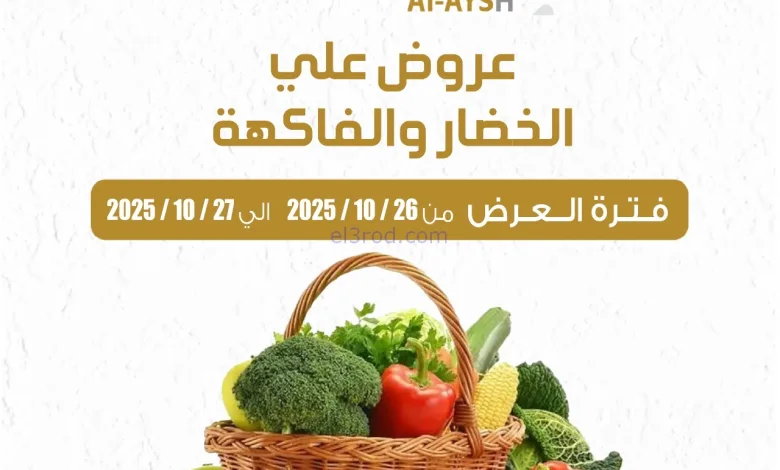 عروض سوق العايش المركزى الكويت|26 حتى 27-10-2025 el3rod.com00003