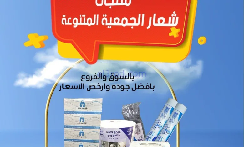عروض جمعية فهد الأحمد|متوفر الأن|من 10-10-2025 el3rod.com00004