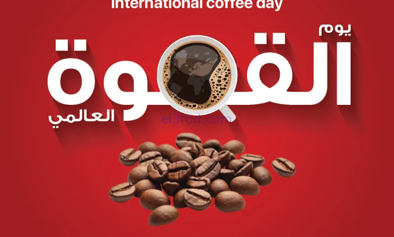 عروض بست اليوسفى الكويت|يوم القهوة|من 2-10-2025 el3rod.com00007
