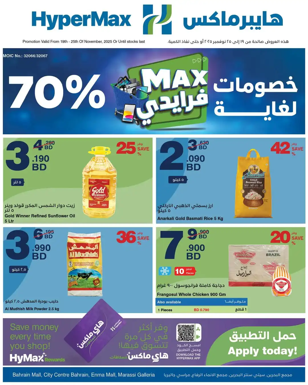 عروض هايبرماكس البحرين|19 حتى 25-11-2025