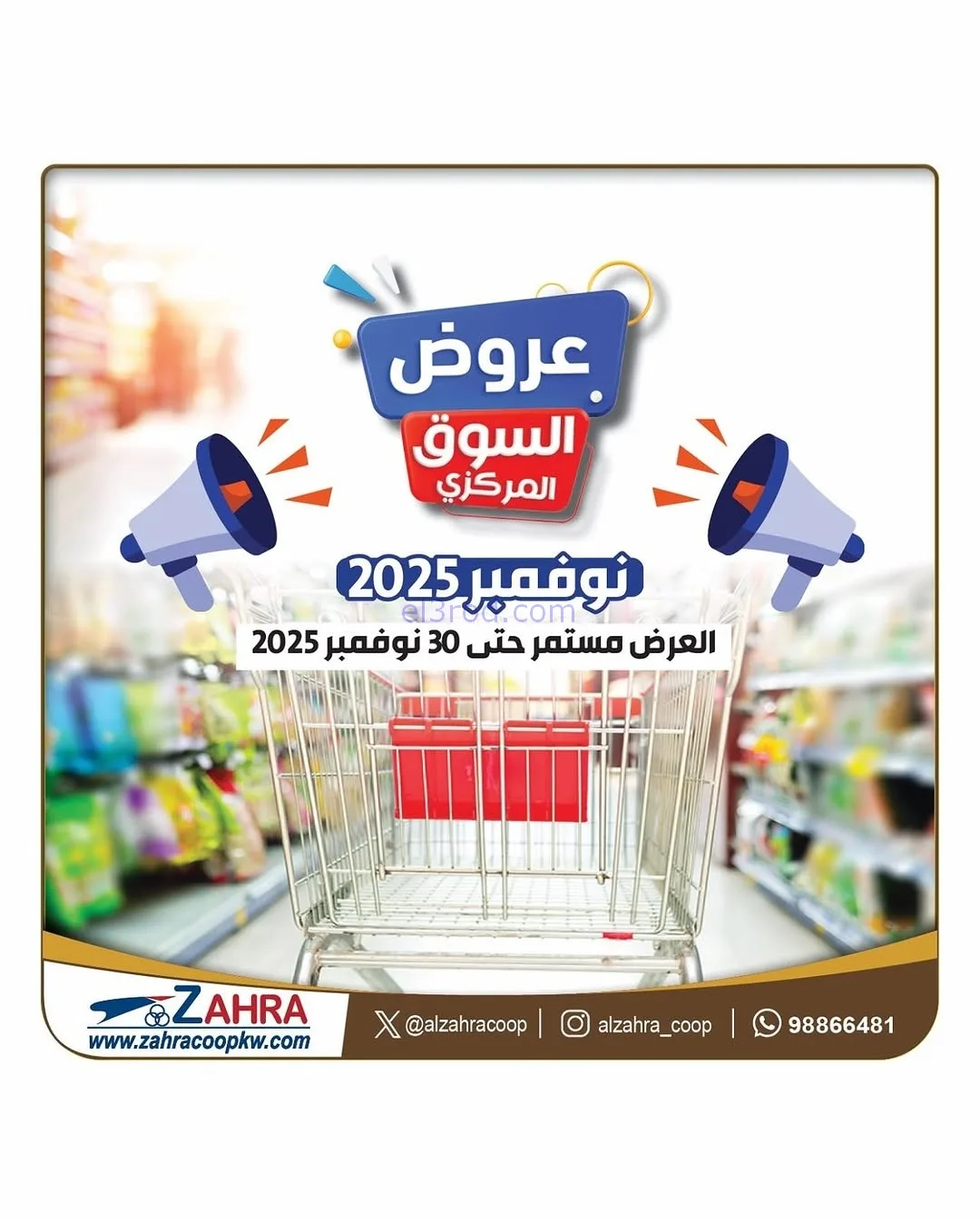 عروض جمعية الزهراء التعاونية|19 حتى 30-11-2025