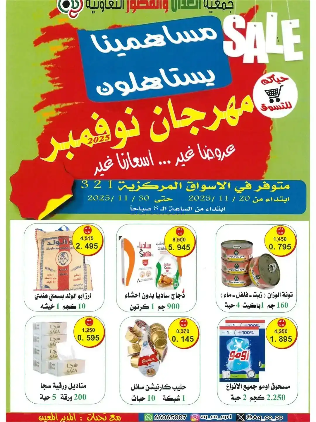 عروض العدان والقصور التعاونية|20 حتى 30-11-2025