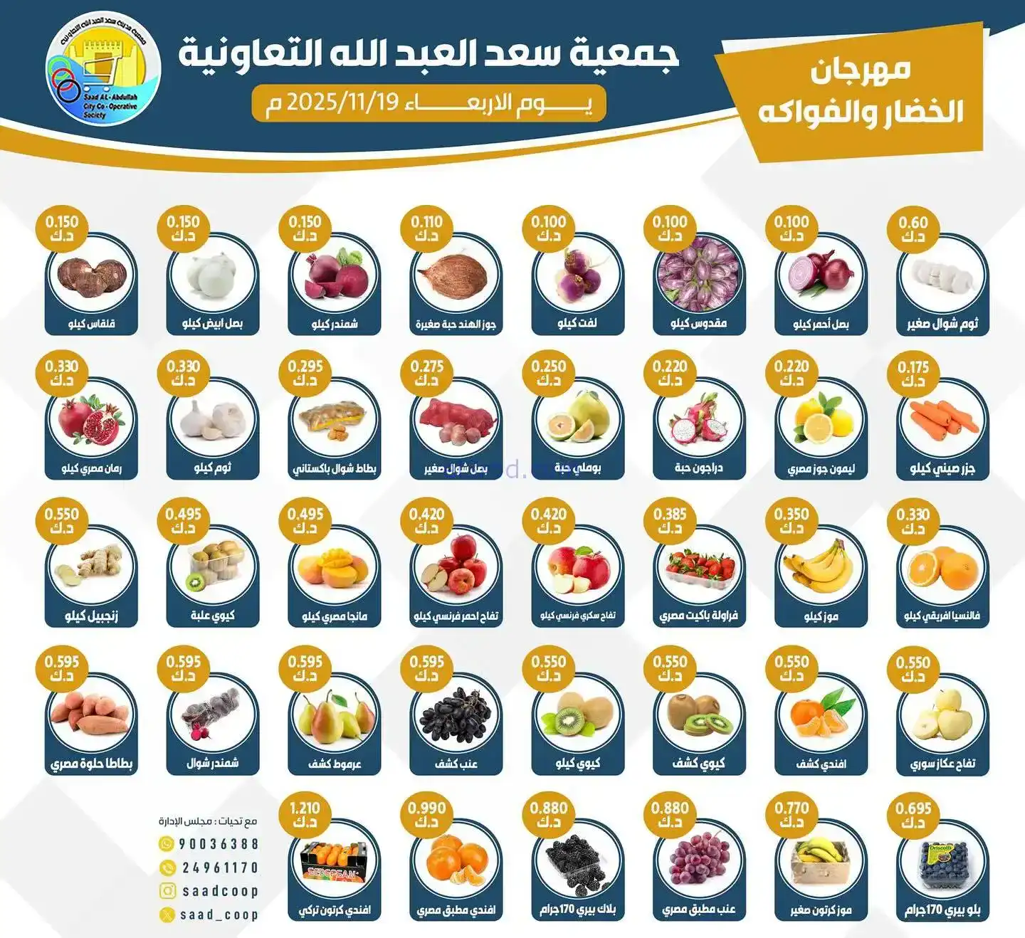 عروض جمعية سعد العبد الله التعاونية|19-11-2025
